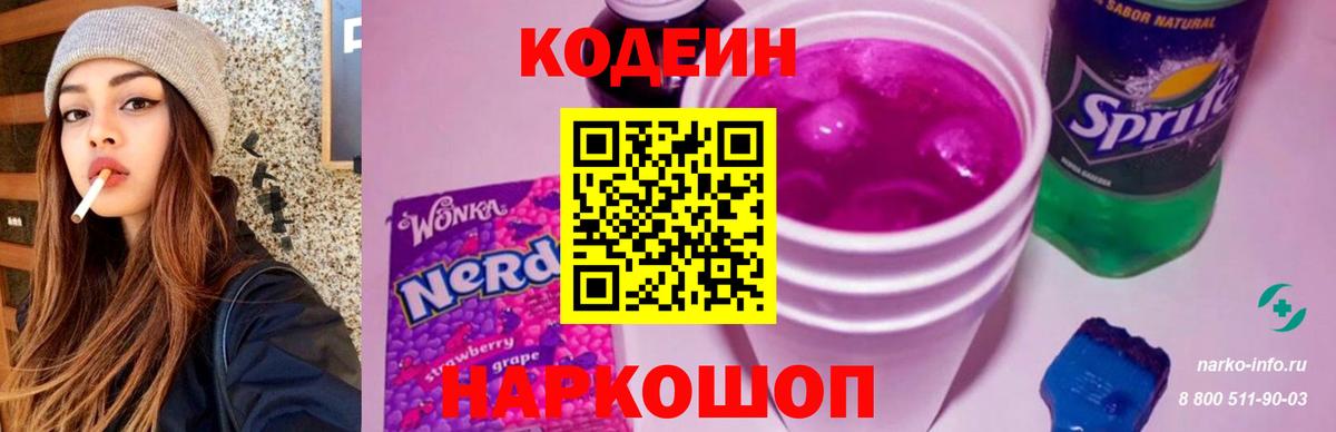 Кинель  Codein Purple Drank  Кодеин напиток Lean (лин)  Вход с VPN 